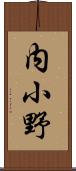 内小野 Scroll