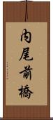 内尾前橋 Scroll