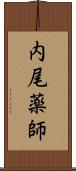 内尾薬師 Scroll