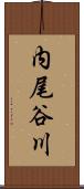 内尾谷川 Scroll