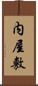 内屋敷 Scroll