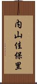 内山佳保里 Scroll