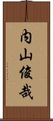 内山俊哉 Scroll