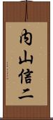 内山信二 Scroll