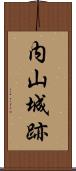 内山城跡 Scroll