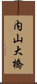 内山大橋 Scroll