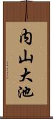 内山大池 Scroll