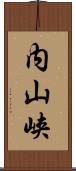 内山峡 Scroll