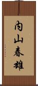 内山春雄 Scroll