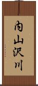 内山沢川 Scroll