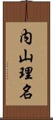 内山理名 Scroll