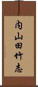 内山田竹志 Scroll