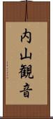 内山観音 Scroll