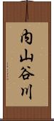 内山谷川 Scroll