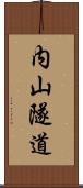 内山隧道 Scroll