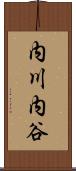 内川内谷 Scroll