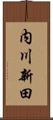 内川新田 Scroll