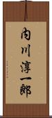 内川淳一郎 Scroll