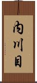 内川目 Scroll