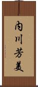 内川芳美 Scroll