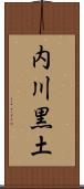 内川黒土 Scroll