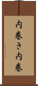 内巻き Scroll