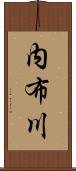 内布川 Scroll
