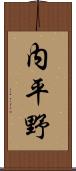 内平野 Scroll