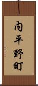 内平野町 Scroll