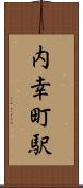 内幸町駅 Scroll
