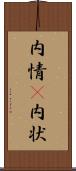 内情(P) Scroll