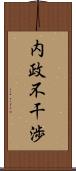 内政不干渉 Scroll