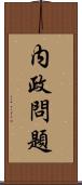 内政問題 Scroll