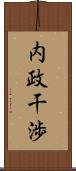 内政干渉 Scroll
