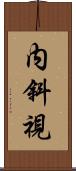 内斜視 Scroll
