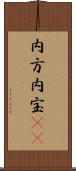 内方 Scroll
