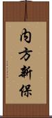 内方新保 Scroll
