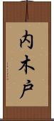 内木戸 Scroll