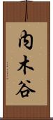 内木谷 Scroll