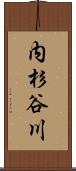 内杉谷川 Scroll