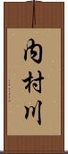 内村川 Scroll