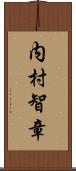 内村智章 Scroll