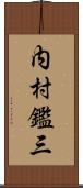 内村鑑三 Scroll