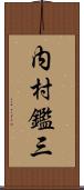 内村鑑三 Scroll