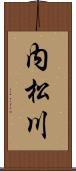 内松川 Scroll