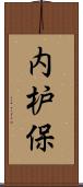 内枦保 Scroll