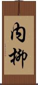 内柳 Scroll