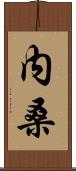 内桑 Scroll
