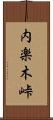 内楽木峠 Scroll