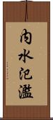 内水氾濫 Scroll